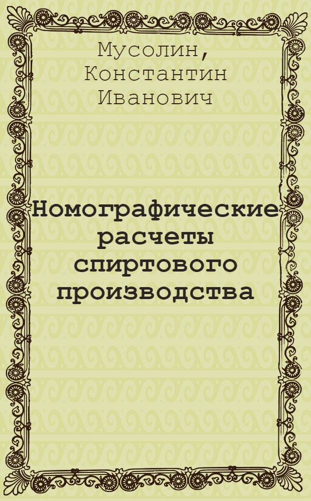 Номографические расчеты спиртового производства : Номограммы по технологии и технохим. контролю спиртового производства