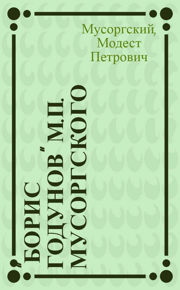 "Борис Годунов" М.П. Мусоргского : Нар. муз. драма в 4 д. с прологом