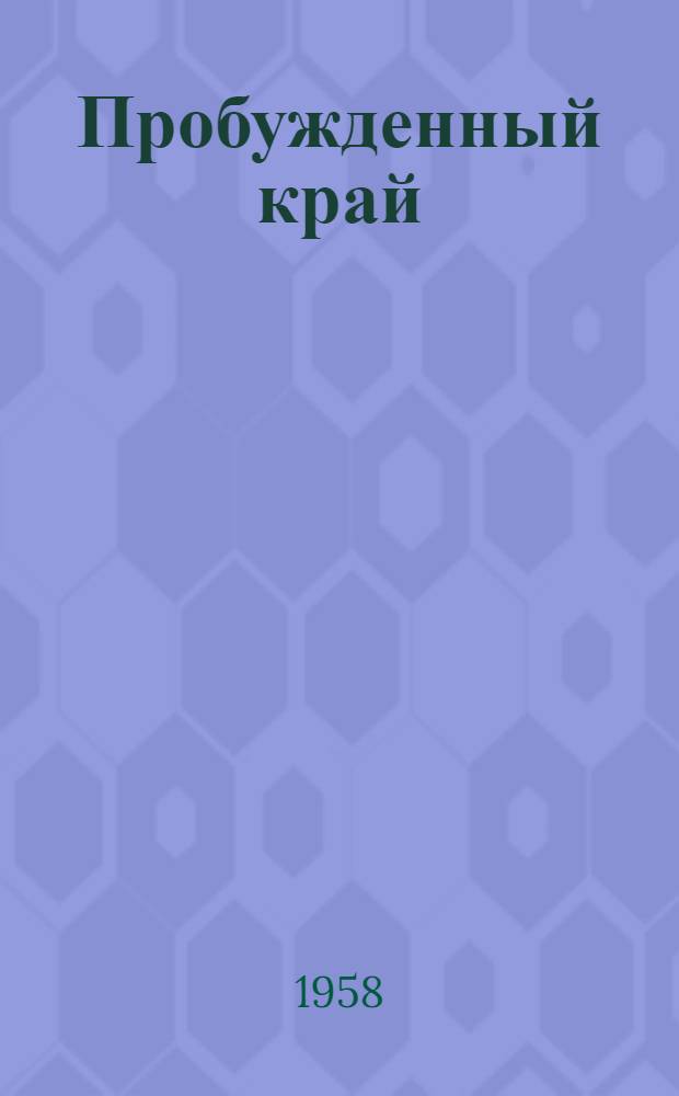 Пробужденный край : Роман