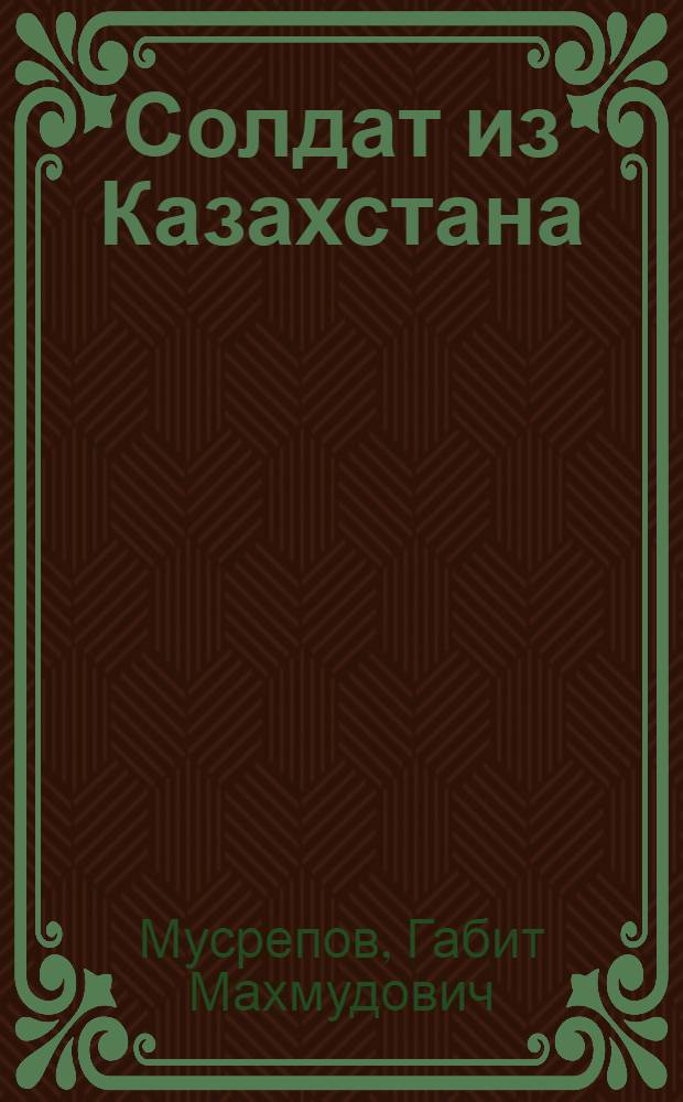 Солдат из Казахстана : Повесть
