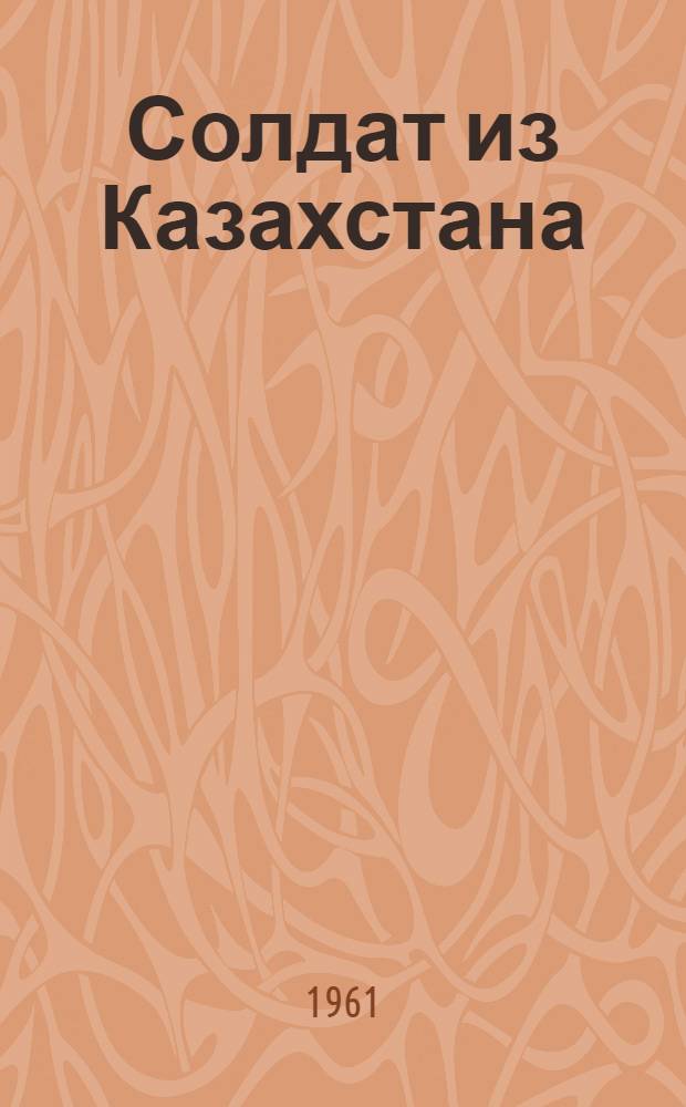 Солдат из Казахстана : Повесть
