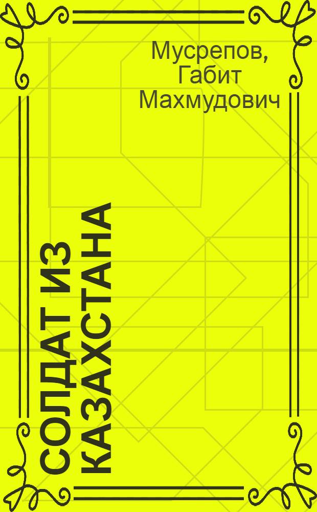 Солдат из Казахстана : Повесть
