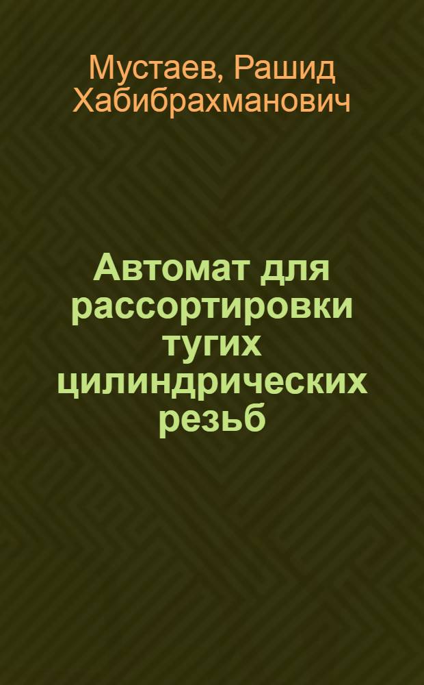 Автомат для рассортировки тугих цилиндрических резьб