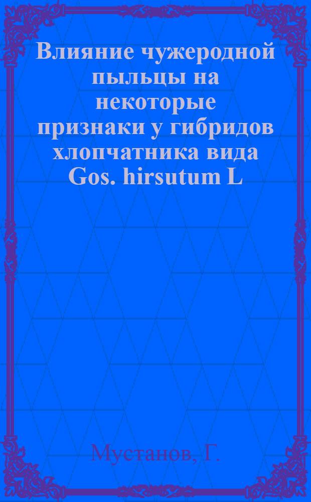Влияние чужеродной пыльцы на некоторые признаки у гибридов хлопчатника вида Gos. hirsutum L. : (103 - генетика) : Автореферат дис. на соискание учен. степени канд. биол. наук