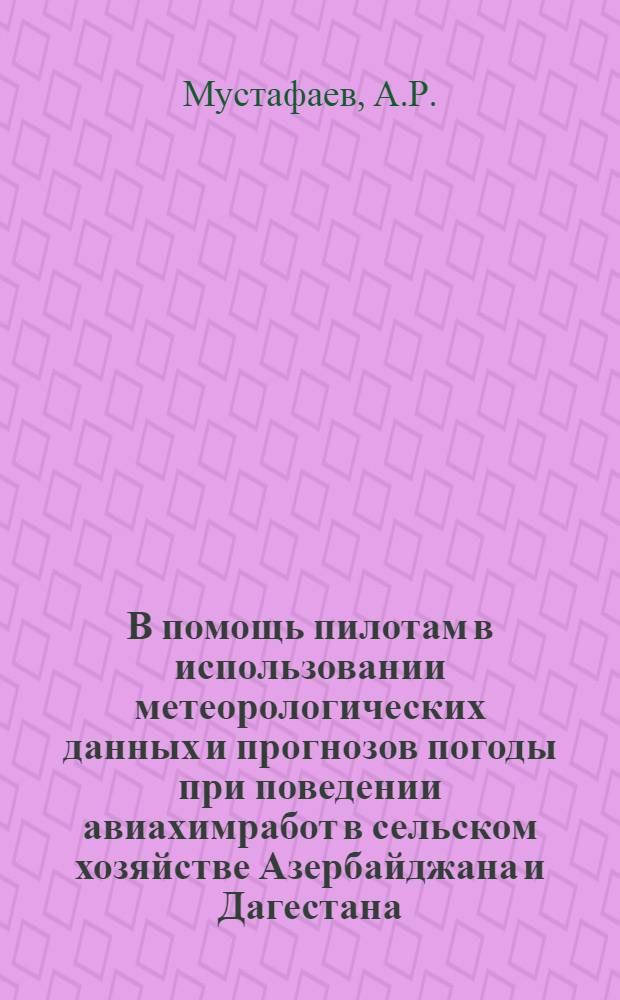В помощь пилотам в использовании метеорологических данных и прогнозов погоды при поведении авиахимработ в сельском хозяйстве Азербайджана и Дагестана