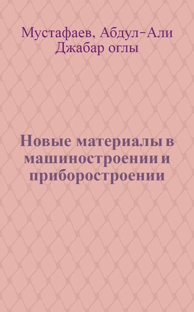 Новые материалы в машиностроении и приборостроении