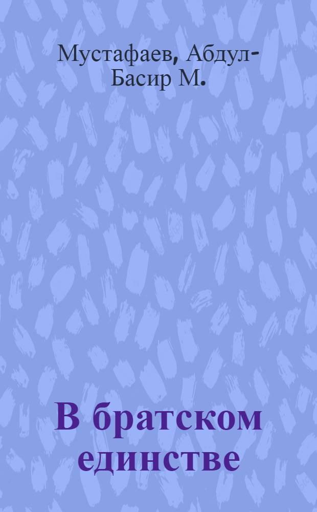 В братском единстве : Помощь русского народа - решающий фактор в нац. возрождении народов Дагестана