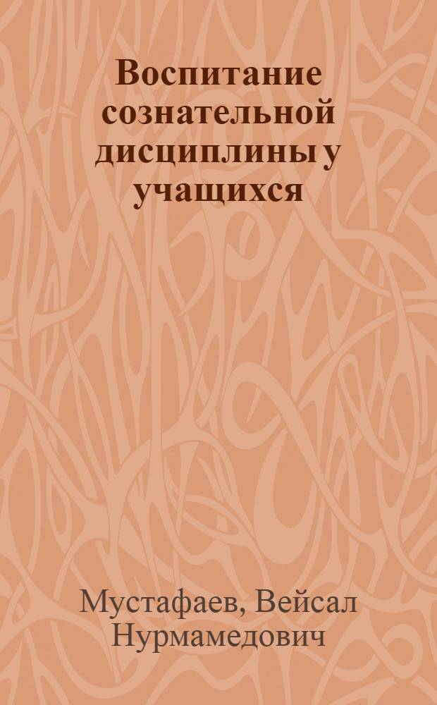 Воспитание сознательной дисциплины у учащихся