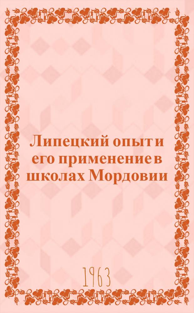 Липецкий опыт и его применение в школах Мордовии