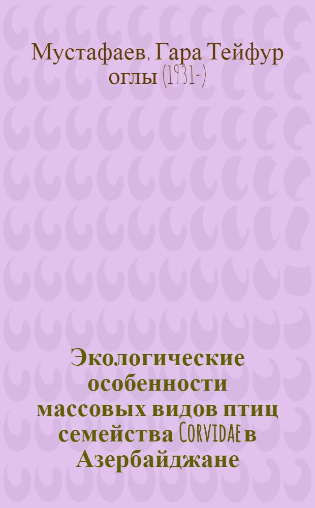 Экологические особенности массовых видов птиц семейства Corvidae в Азербайджане : Автореферат дис. на соискание учен. степени кандидата биол. наук