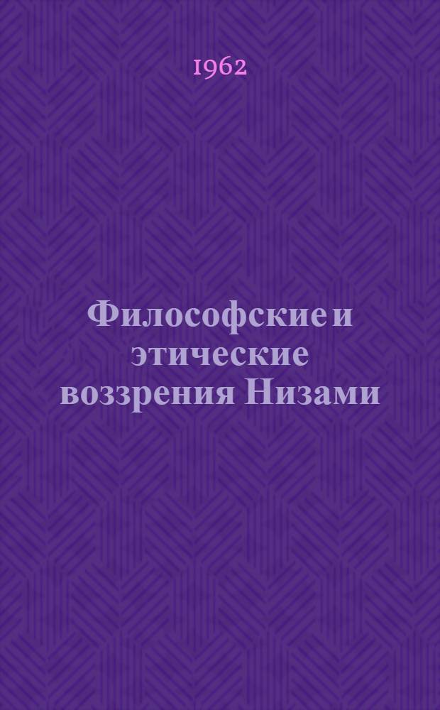 Философские и этические воззрения Низами
