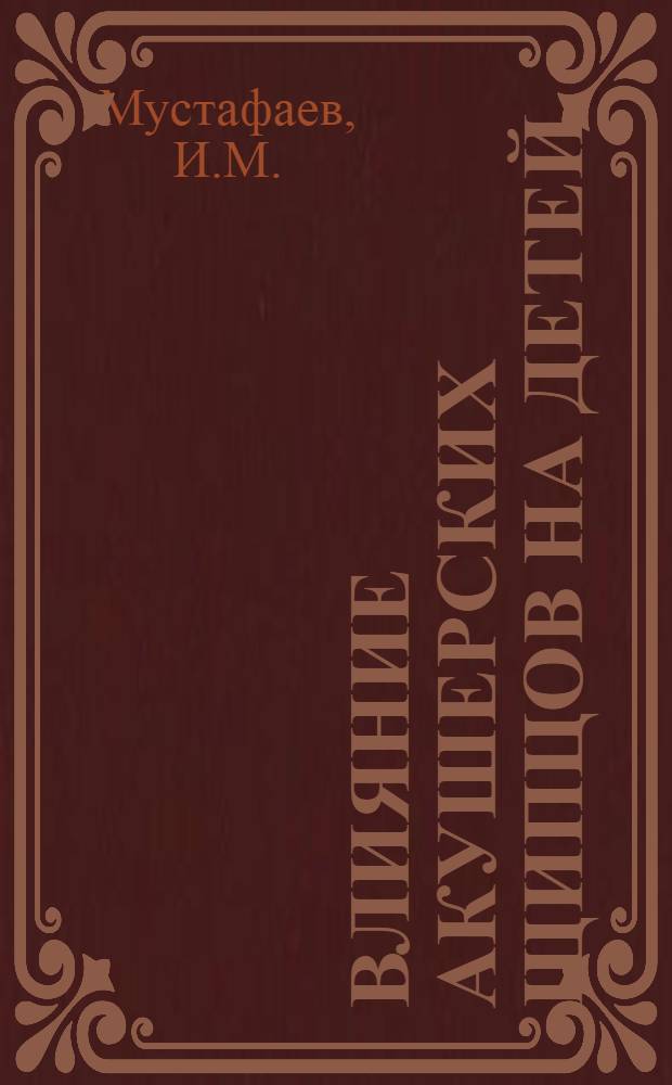 Влияние акушерских щипцов на детей : Автореферат дис. на соискание учен. степени канд. мед. наук