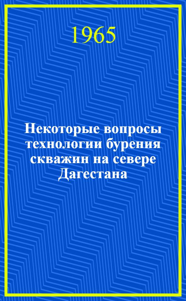 Некоторые вопросы технологии бурения скважин на севере Дагестана