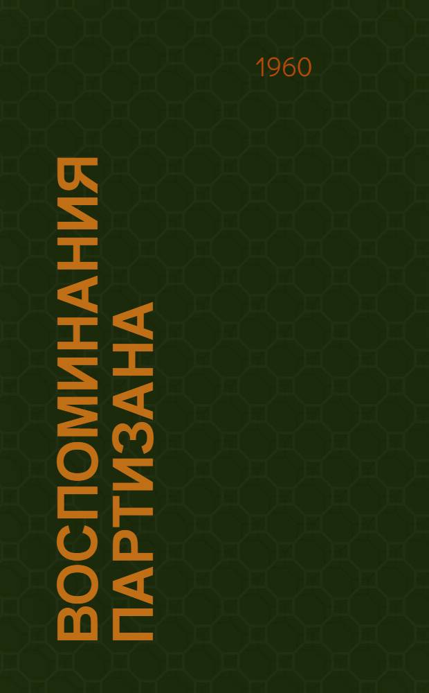 Воспоминания партизана