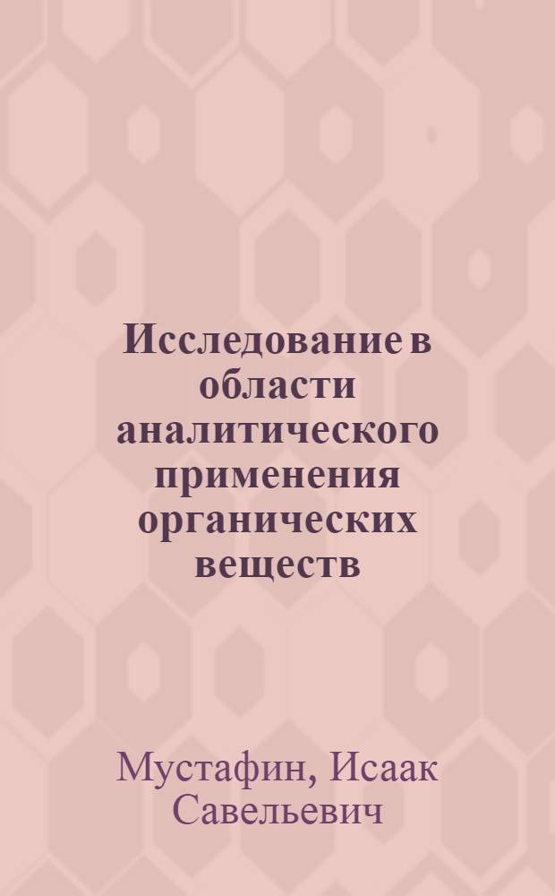 Исследование в области аналитического применения органических веществ : Автореферат дис. на соискание учен. степени доктора хим. наук