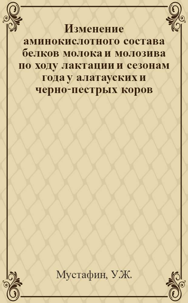 Изменение аминокислотного состава белков молока и молозива по ходу лактации и сезонам года у алатауских и черно-пестрых коров : Автореферат дис. на соискание учен. степени кандидата биол. наук