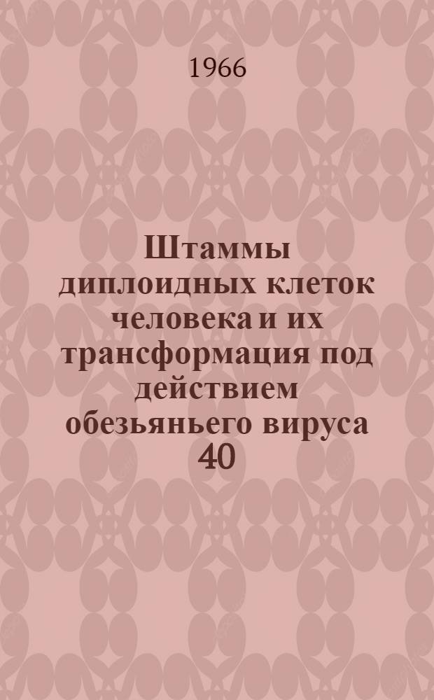 Штаммы диплоидных клеток человека и их трансформация под действием обезьяньего вируса 40 (ОВ40) : Автореферат дис. на соискание учен. степени канд. биол. наук
