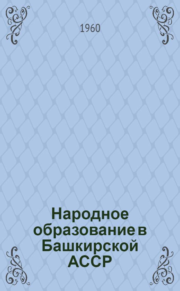 Народное образование в Башкирской АССР