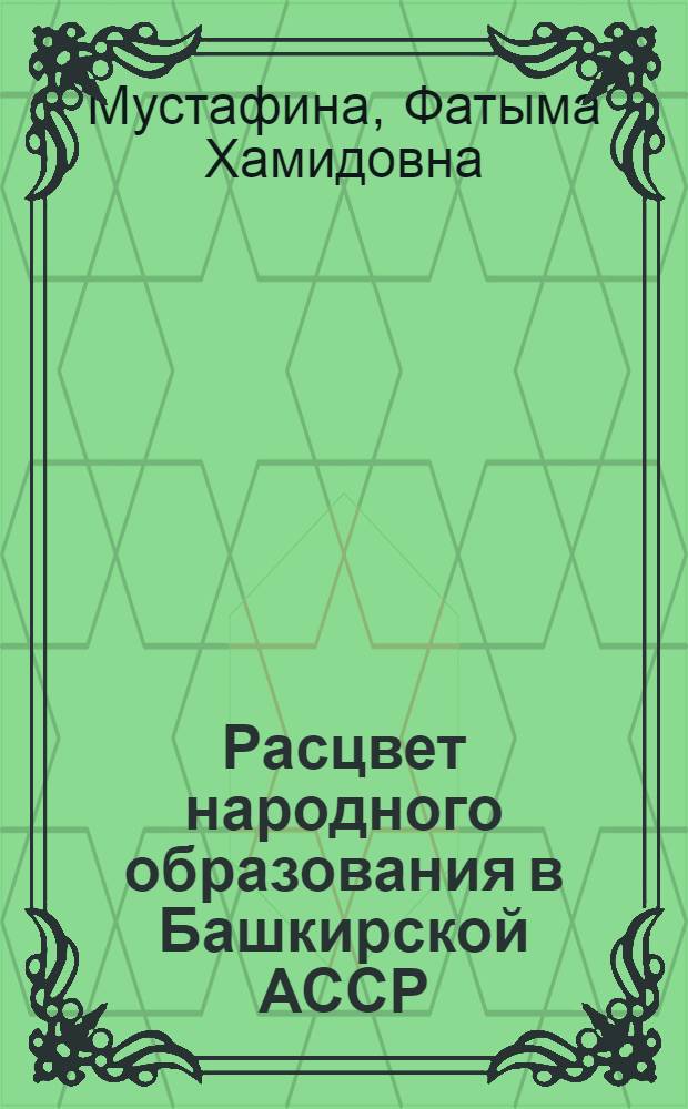 Расцвет народного образования в Башкирской АССР