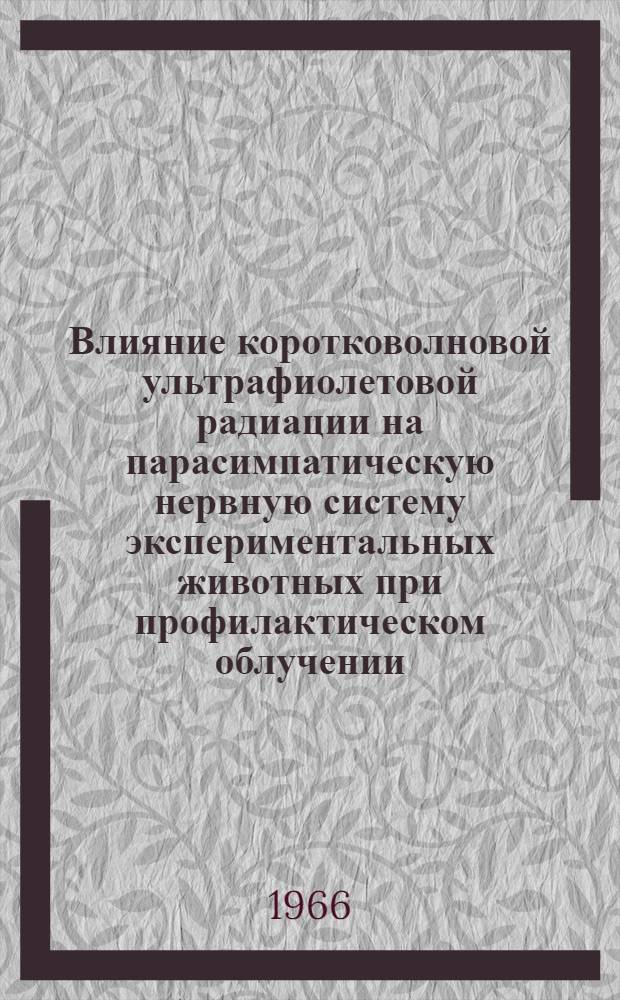 Влияние коротковолновой ультрафиолетовой радиации на парасимпатическую нервную систему экспериментальных животных при профилактическом облучении : Автореферат дис. на соискание учен. степени канд. мед. наук