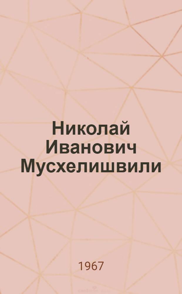 Николай Иванович Мусхелишвили