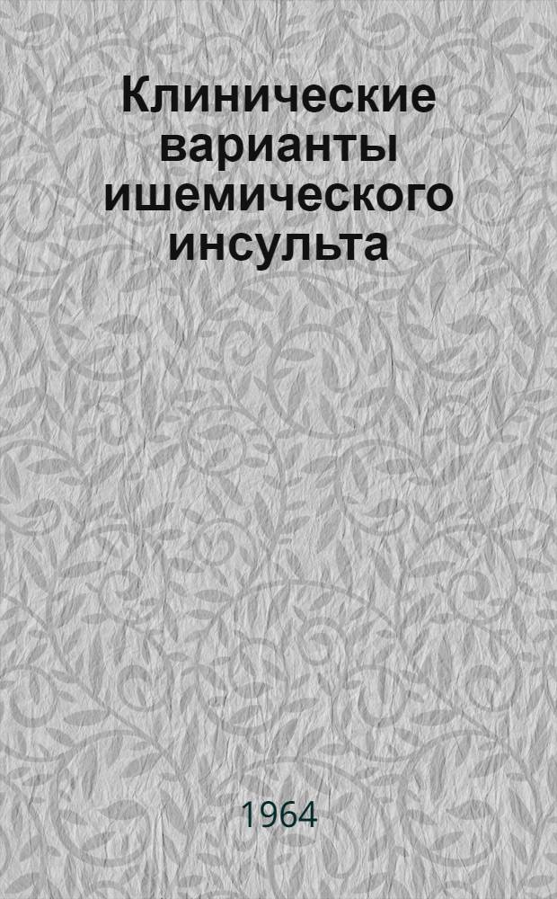 Клинические варианты ишемического инсульта : Автореферат дис. на соискание учен. степени кандидата мед. наук