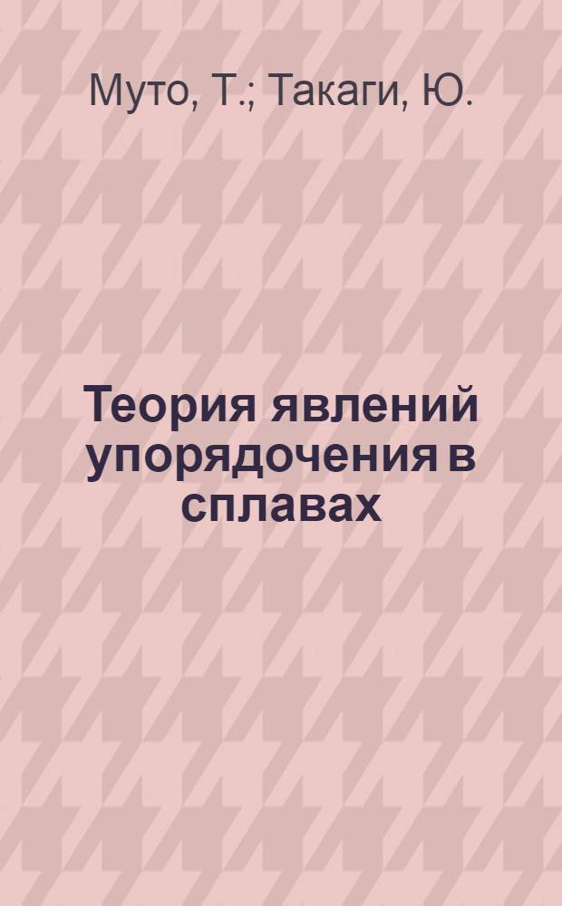 Теория явлений упорядочения в сплавах