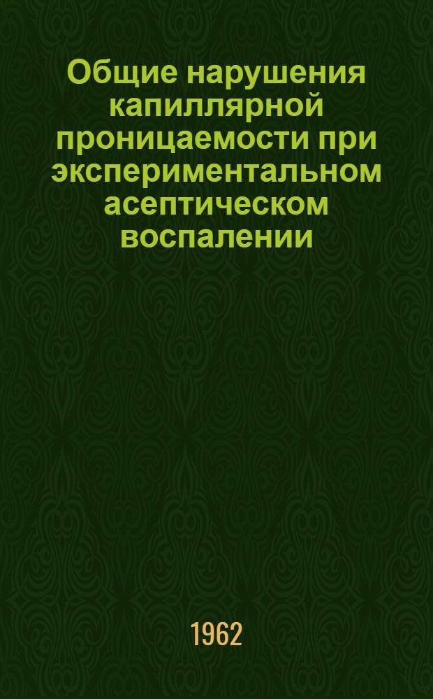 Общие нарушения капиллярной проницаемости при экспериментальном асептическом воспалении : Автореферат дис., представл. на соискание учен. степени кандидата мед. наук