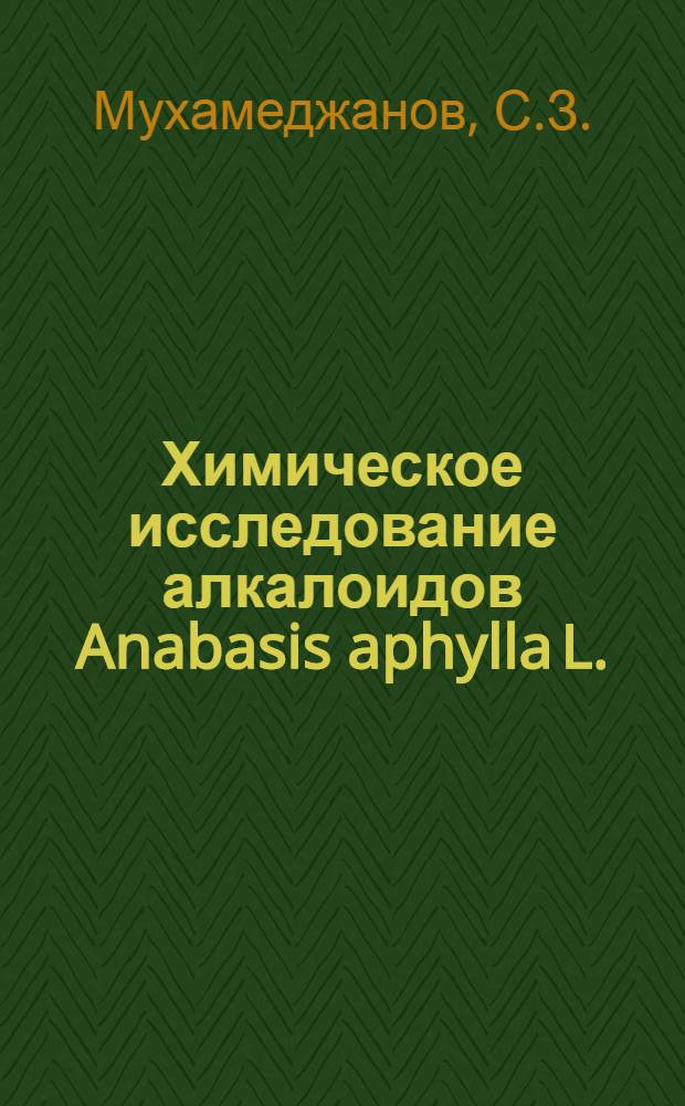 Химическое исследование алкалоидов Anabasis aphylla L. : Автореферат дис. на соискание учен. степени канд. хим. наук