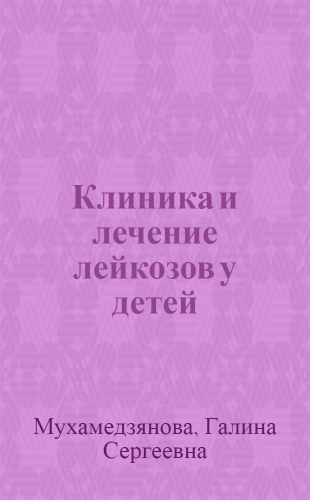 Клиника и лечение лейкозов у детей