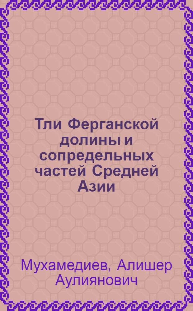 Тли Ферганской долины и сопредельных частей Средней Азии : Автореферат дис. на соискание учен. степени канд. биол. наук