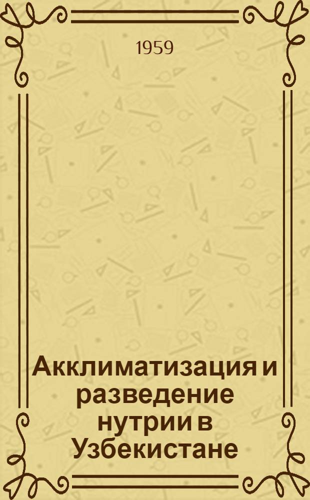 Акклиматизация и разведение нутрии в Узбекистане : Автореферат дис. на соискание учен. степени кандидата биол. наук