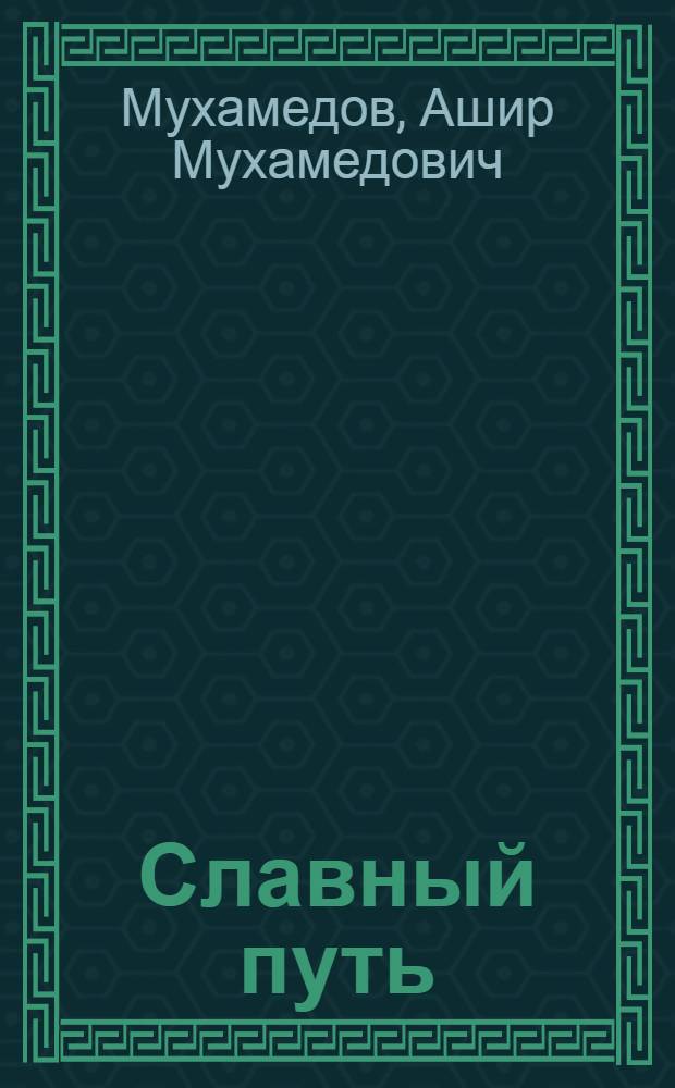 Славный путь