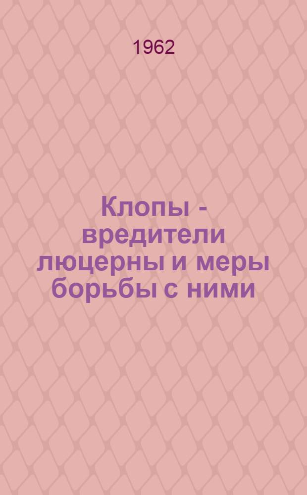 Клопы - вредители люцерны и меры борьбы с ними : Пособие для студентов биол. фак. и учителей школ