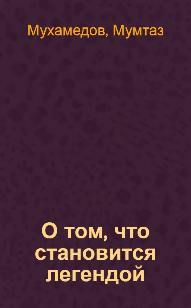 О том, что становится легендой : Очерк о преобразованиях в Голодной степи : Пер. с узб