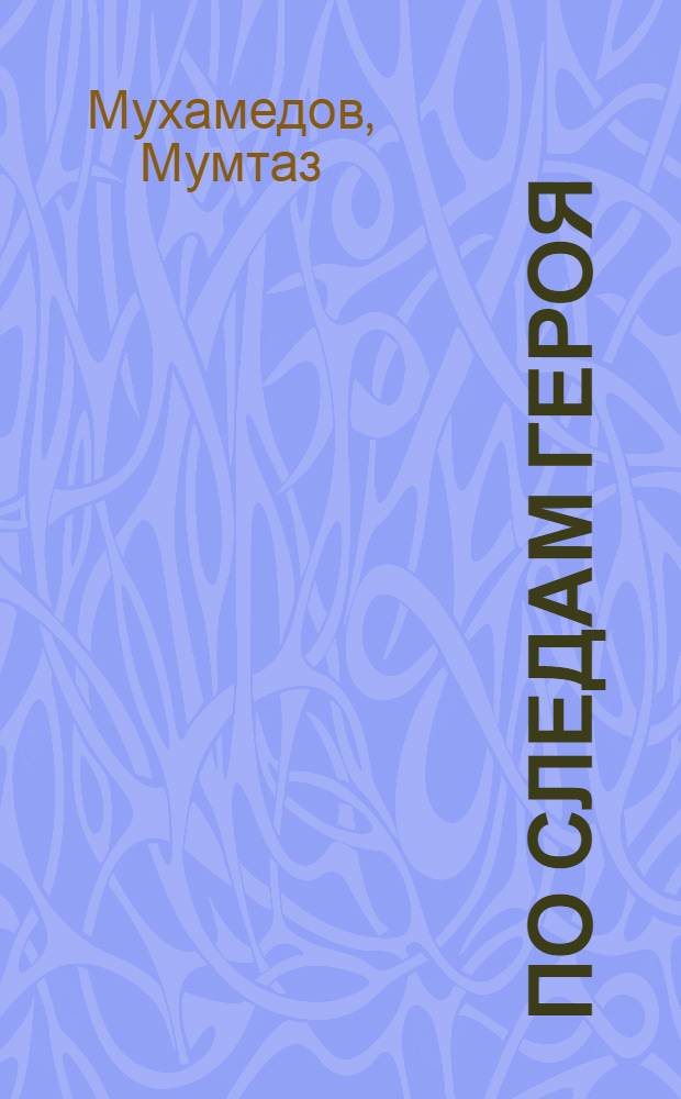 По следам героя : Повесть