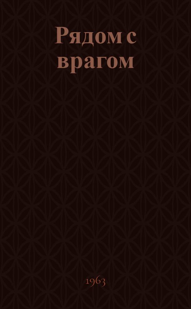 Рядом с врагом : Повесть