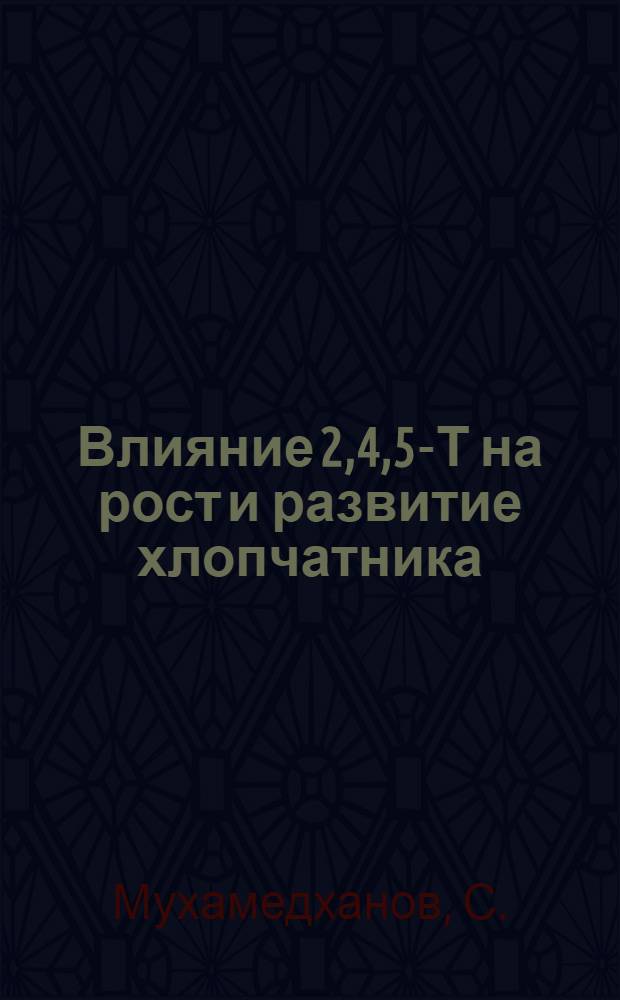 Влияние 2,4,5-Т на рост и развитие хлопчатника : Автореферат дис. на соискание учен. степени кандидата биол. наук