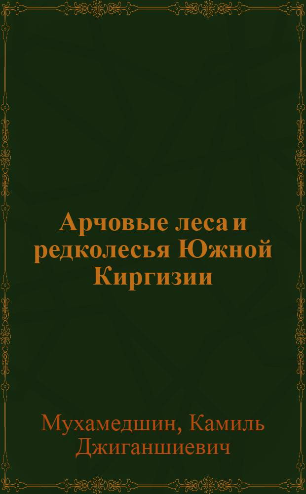 Арчовые леса и редколесья Южной Киргизии