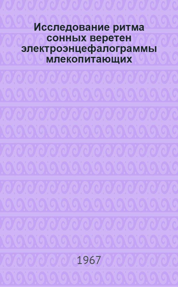 Исследование ритма сонных веретен электроэнцефалограммы млекопитающих : Автореферат дис. на соискание учен. степени канд. биол. наук