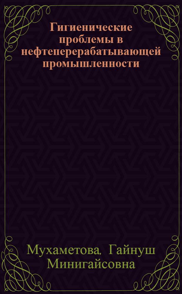 Гигиенические проблемы в нефтеперерабатывающей промышленности