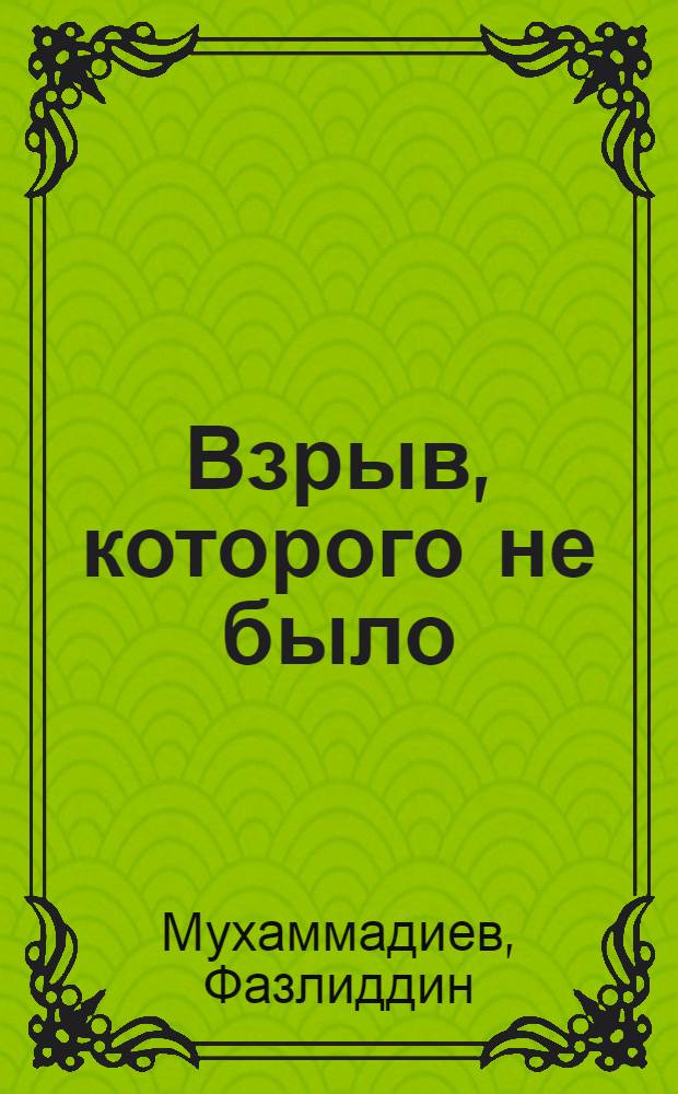 Взрыв, которого не было : Повесть