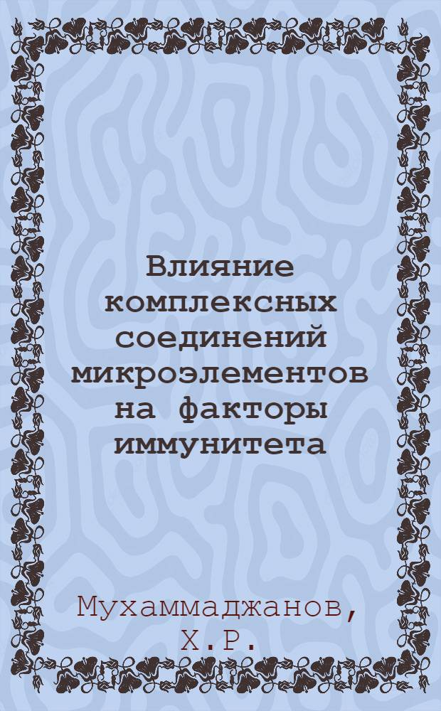 Влияние комплексных соединений микроэлементов на факторы иммунитета : Автореферат дис. на соискание учен. степени канд. мед. наук