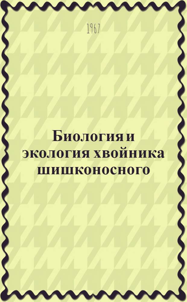 Биология и экология хвойника шишконосного (Ephedra strobilacea Bge.) в пустыне Каракумы : Автореферат дис. на соискание учен. степени канд. биол. наук