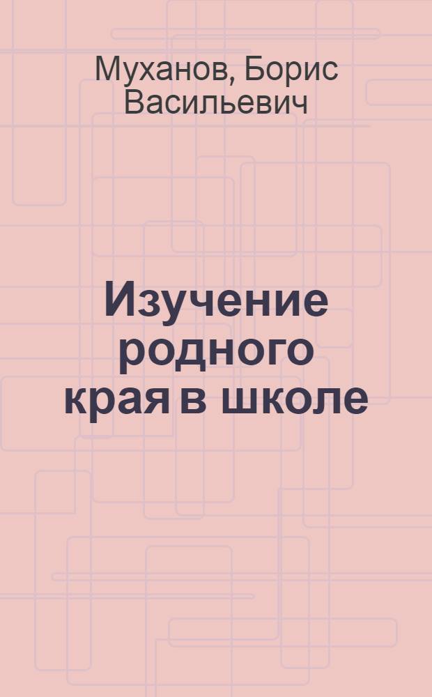 Изучение родного края в школе : (Метод. пособие)