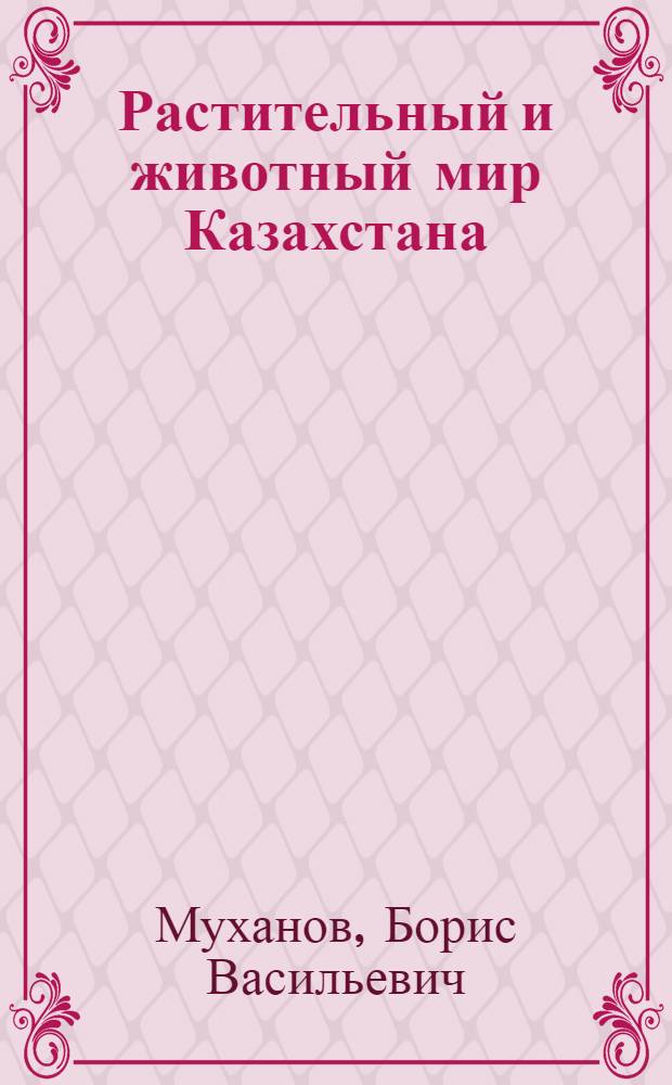 Растительный и животный мир Казахстана : Пособие для 5-7 классов
