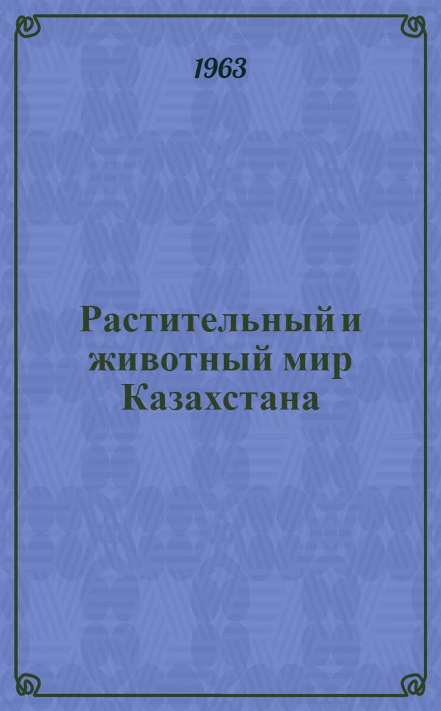 Растительный и животный мир Казахстана : Пособие для 5-7 классов