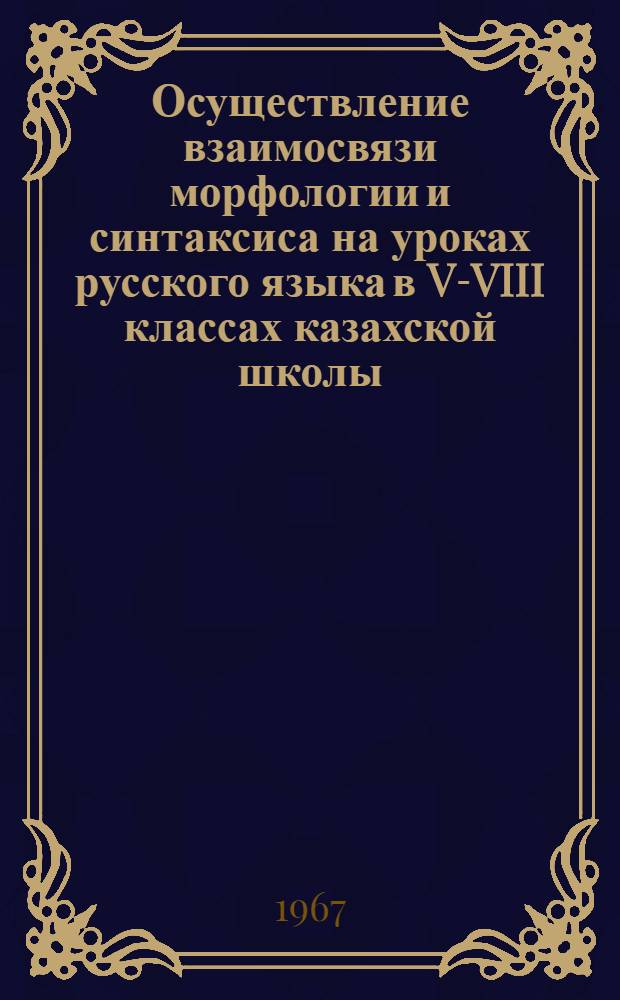 Осуществление взаимосвязи морфологии и синтаксиса на уроках русского языка в V-VIII классах казахской школы