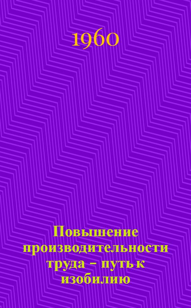 Повышение производительности труда - путь к изобилию
