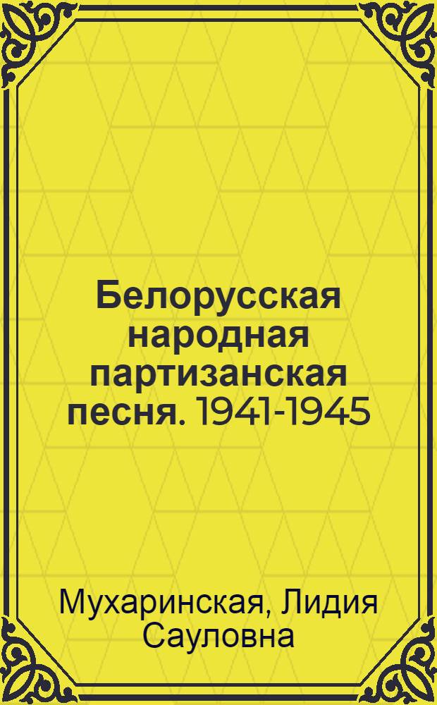Белорусская народная партизанская песня. 1941-1945